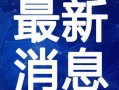 富阳丑事爆料视频最新,揭秘惊人内幕，引发社会热议