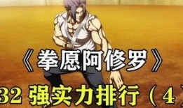 拳愿阿修罗最新爆料