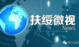 扶绥新闻爆料网最新,最新爆料揭示重大事件幕后真相